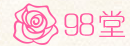 98堂邀请码色花堂邀请码(全网最低)