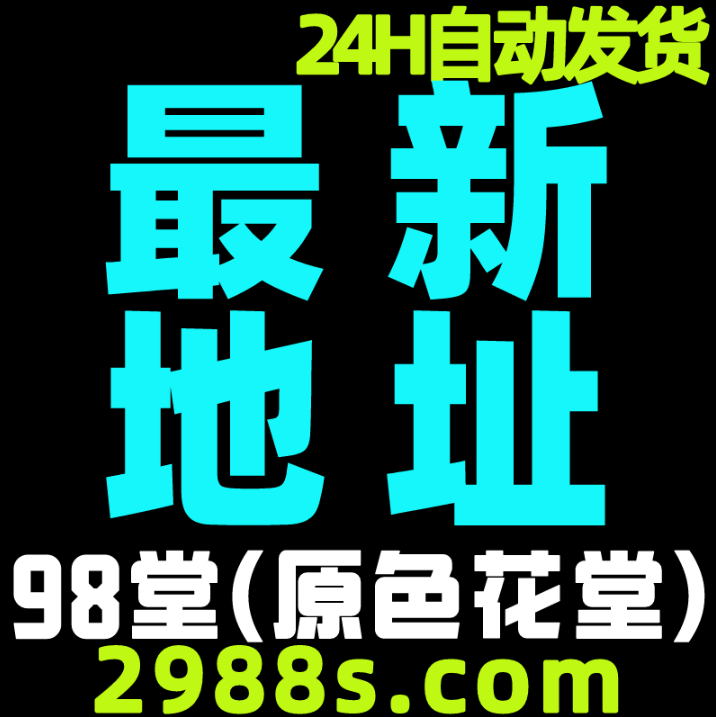 98堂地址色花堂（这不是邀请码）