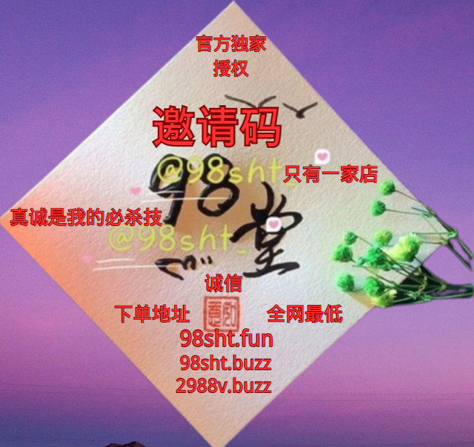 98堂(色花堂邀请码)一枚