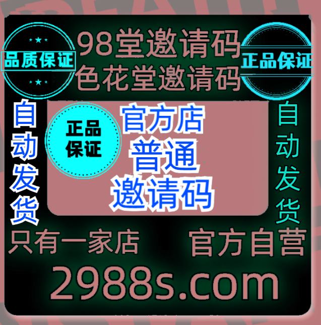 98堂邀请码色花堂邀请码一个『全网最低+成团5单发货』(看清楚在拍+24小时内发货)