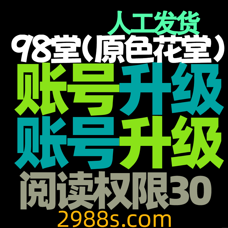 98堂色花堂 账号升级【阅读权限30】特定用户
