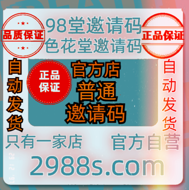 98堂邀请码色花堂邀请码一个(全网最低+代买需要金钱的3帖)