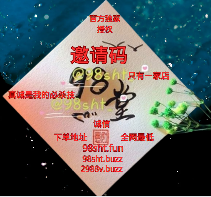 98堂(原色花堂)邀请码专卖店